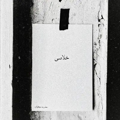 دانلود موزیک امیر ریبار - خلاصی (Kalasi)