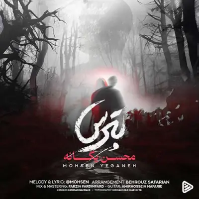 دانلود موزیک محسن یگانه - بترس