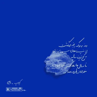 دانلود آلبوم ناجی و کیارپ آبی (Blue)