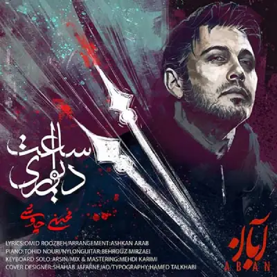 دانلود آهنگ محسن چاوشی ساعت دیواری