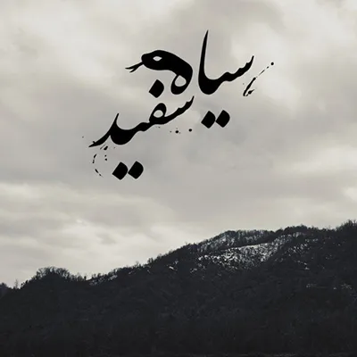 دانلود آهنگ گاد پوری سیاه سفید