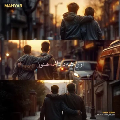 دانلود آهنگ مهیار اون مثه داداشمه هنوز