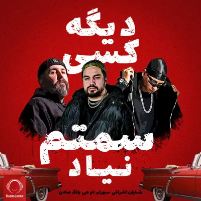 دانلود آهنگ سهراب ام جی و یانگ صادن و شایان اشراقی - دیگه کسی سمتم نیاد