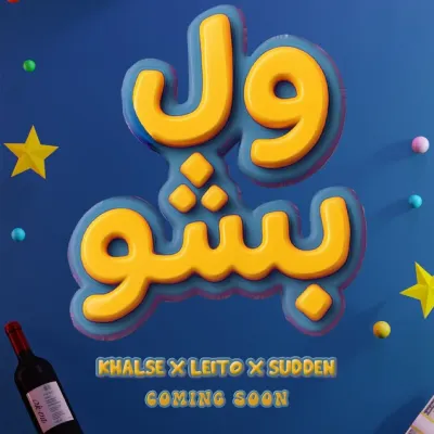 دانلود آهنگ بهزاد لیتو و خلسه و یانگ صادن ول بشو