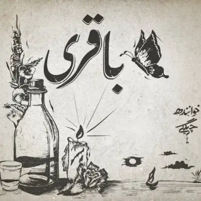 موزیک سعل چیگینی باقری