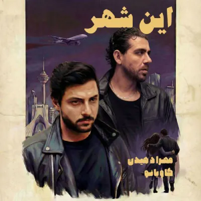 دانلود آهنگ مهراد هیدن این شهر
