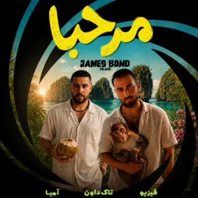 دانلود آهنگ تاک داون مرحبا